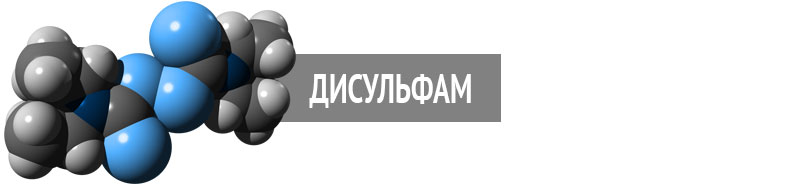 Дисульфам - действующее вещество при кодировке
